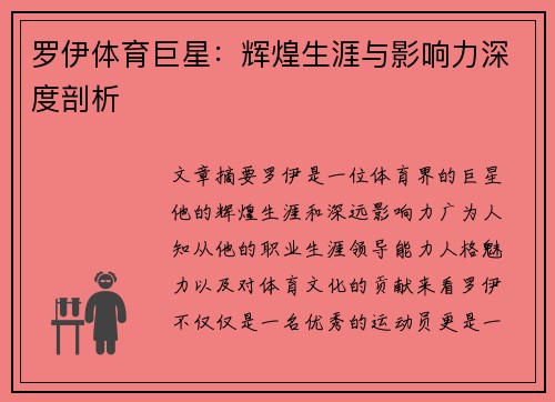 罗伊体育巨星：辉煌生涯与影响力深度剖析
