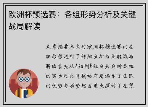 欧洲杯预选赛：各组形势分析及关键战局解读