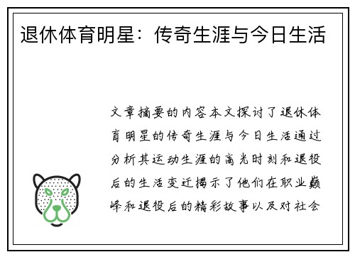 退休体育明星：传奇生涯与今日生活