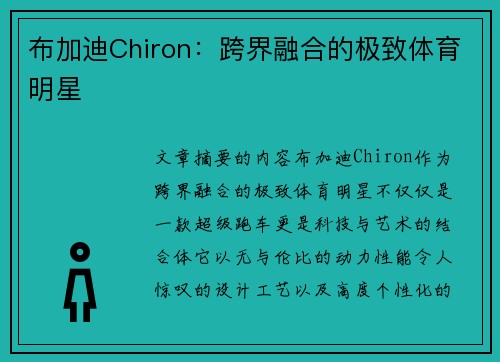 布加迪Chiron：跨界融合的极致体育明星