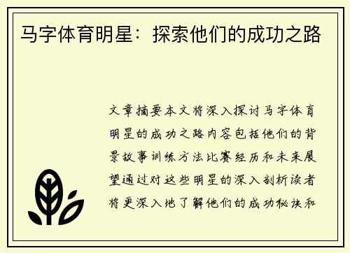 马字体育明星：探索他们的成功之路