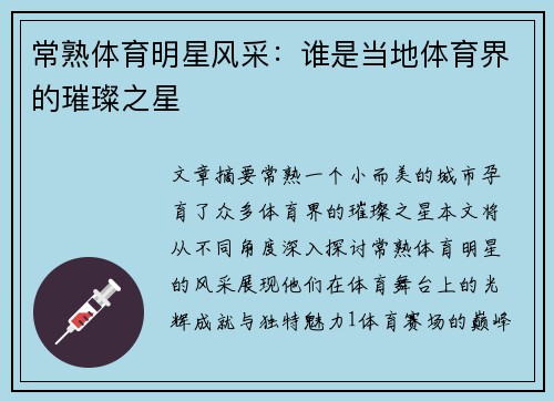 常熟体育明星风采：谁是当地体育界的璀璨之星
