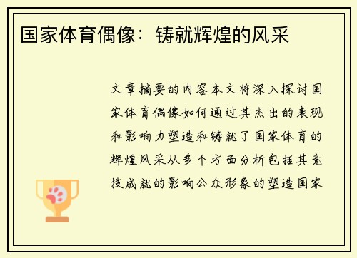 国家体育偶像：铸就辉煌的风采