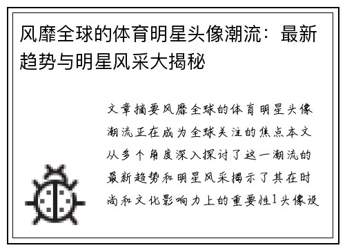 风靡全球的体育明星头像潮流：最新趋势与明星风采大揭秘