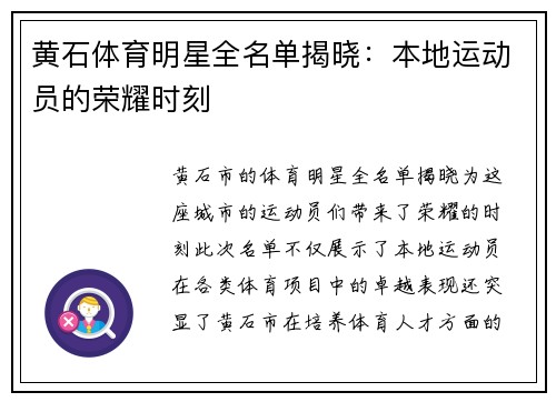 黄石体育明星全名单揭晓：本地运动员的荣耀时刻