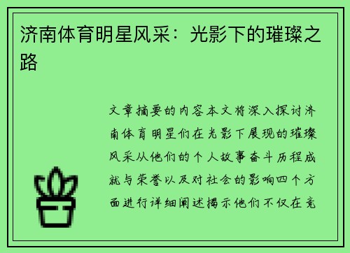济南体育明星风采：光影下的璀璨之路