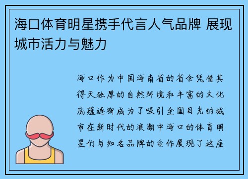 海口体育明星携手代言人气品牌 展现城市活力与魅力