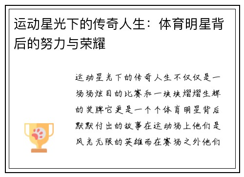 运动星光下的传奇人生：体育明星背后的努力与荣耀