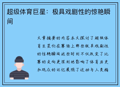 超级体育巨星：极具戏剧性的惊艳瞬间
