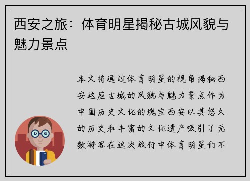 西安之旅：体育明星揭秘古城风貌与魅力景点