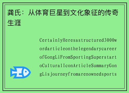 龚氏：从体育巨星到文化象征的传奇生涯