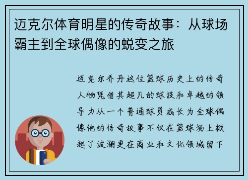 迈克尔体育明星的传奇故事：从球场霸主到全球偶像的蜕变之旅