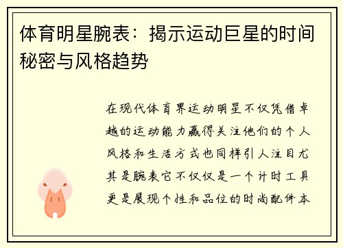 体育明星腕表：揭示运动巨星的时间秘密与风格趋势