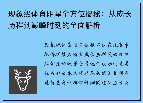 现象级体育明星全方位揭秘：从成长历程到巅峰时刻的全面解析