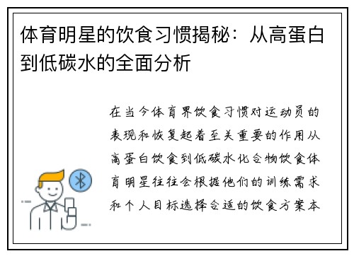 体育明星的饮食习惯揭秘：从高蛋白到低碳水的全面分析