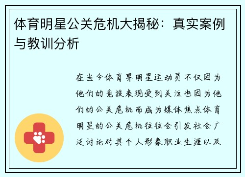 体育明星公关危机大揭秘：真实案例与教训分析
