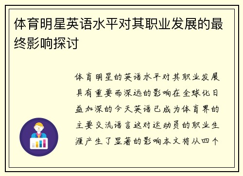 体育明星英语水平对其职业发展的最终影响探讨