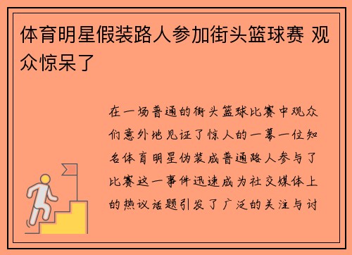 体育明星假装路人参加街头篮球赛 观众惊呆了