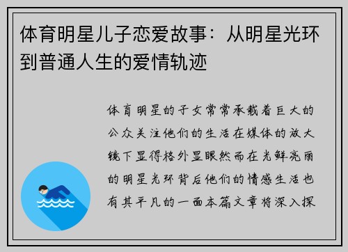 体育明星儿子恋爱故事：从明星光环到普通人生的爱情轨迹