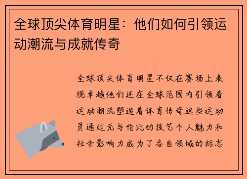 全球顶尖体育明星：他们如何引领运动潮流与成就传奇