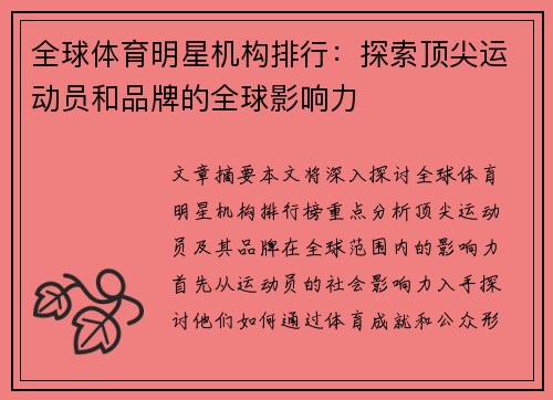 全球体育明星机构排行：探索顶尖运动员和品牌的全球影响力