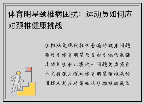体育明星颈椎病困扰：运动员如何应对颈椎健康挑战