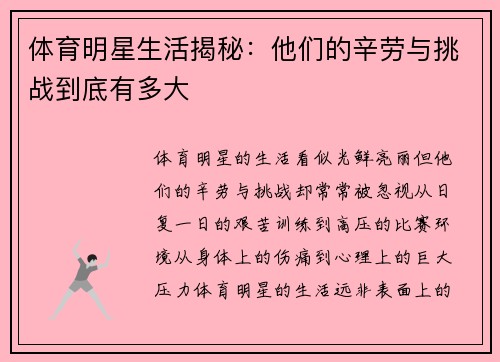体育明星生活揭秘：他们的辛劳与挑战到底有多大