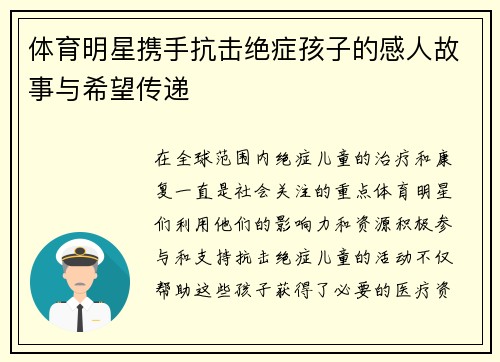 体育明星携手抗击绝症孩子的感人故事与希望传递