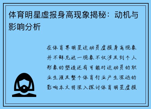 体育明星虚报身高现象揭秘：动机与影响分析