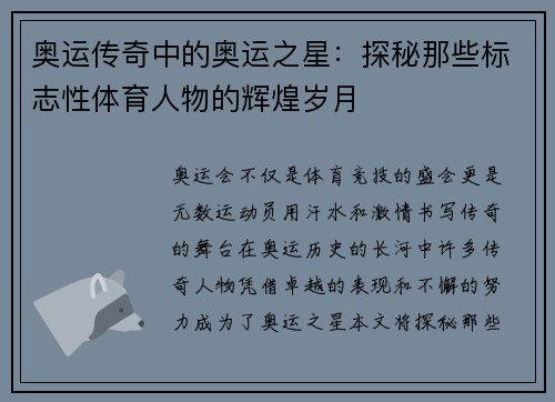 奥运传奇中的奥运之星：探秘那些标志性体育人物的辉煌岁月