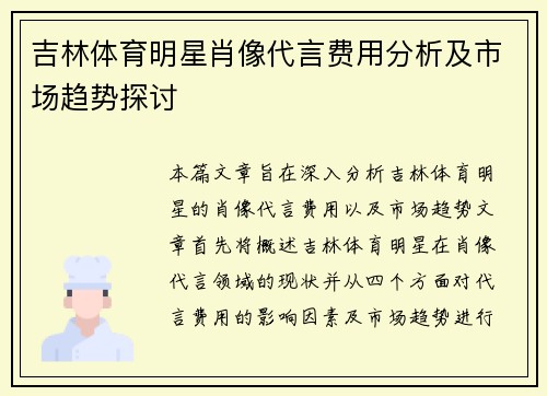 吉林体育明星肖像代言费用分析及市场趋势探讨