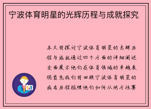 宁波体育明星的光辉历程与成就探究