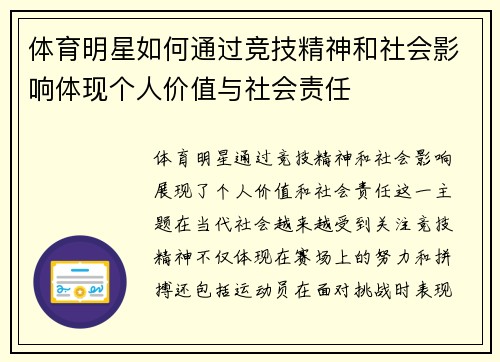体育明星如何通过竞技精神和社会影响体现个人价值与社会责任