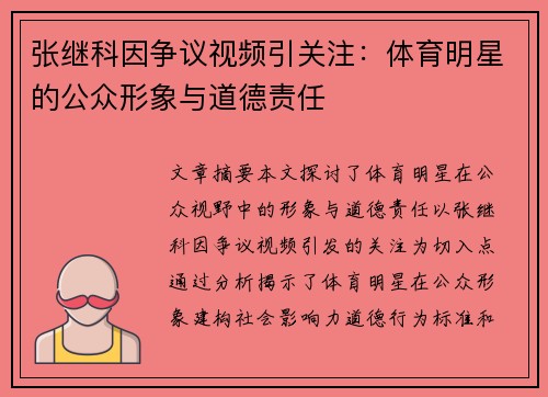 张继科因争议视频引关注：体育明星的公众形象与道德责任