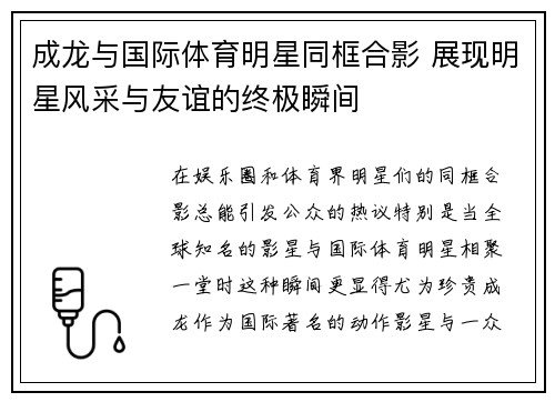 成龙与国际体育明星同框合影 展现明星风采与友谊的终极瞬间
