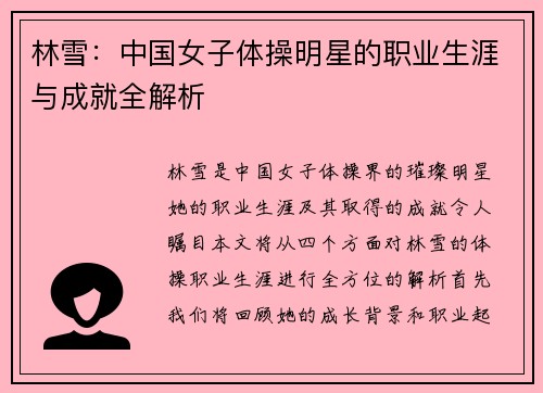 林雪：中国女子体操明星的职业生涯与成就全解析