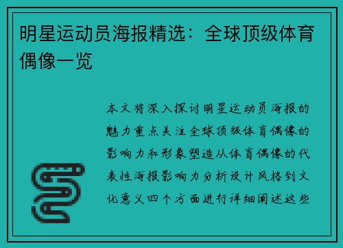 明星运动员海报精选：全球顶级体育偶像一览