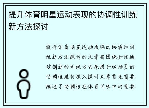 提升体育明星运动表现的协调性训练新方法探讨