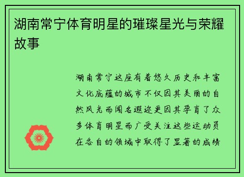 湖南常宁体育明星的璀璨星光与荣耀故事