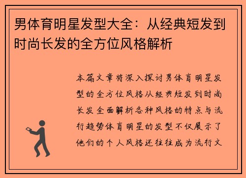 男体育明星发型大全：从经典短发到时尚长发的全方位风格解析