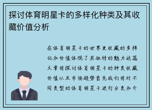 探讨体育明星卡的多样化种类及其收藏价值分析