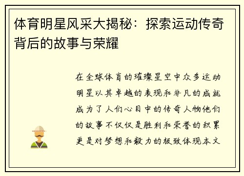 体育明星风采大揭秘：探索运动传奇背后的故事与荣耀