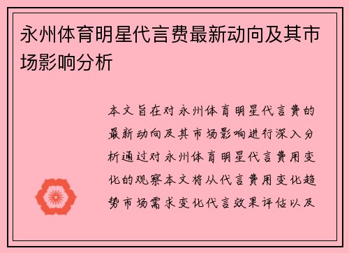永州体育明星代言费最新动向及其市场影响分析