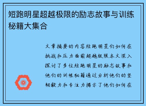 短跑明星超越极限的励志故事与训练秘籍大集合