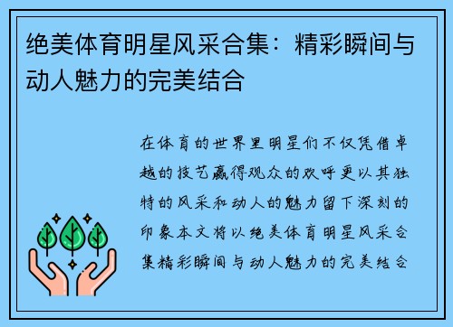 绝美体育明星风采合集：精彩瞬间与动人魅力的完美结合