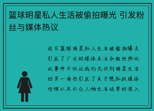 篮球明星私人生活被偷拍曝光 引发粉丝与媒体热议
