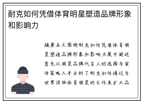 耐克如何凭借体育明星塑造品牌形象和影响力
