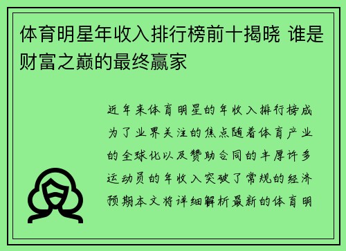 体育明星年收入排行榜前十揭晓 谁是财富之巅的最终赢家