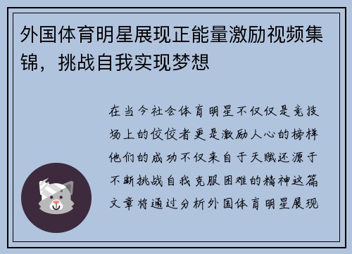 外国体育明星展现正能量激励视频集锦，挑战自我实现梦想