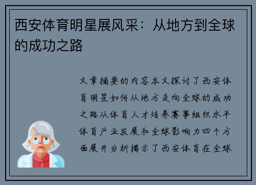 西安体育明星展风采：从地方到全球的成功之路